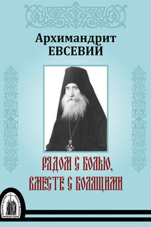 Рядом с болью, вместе с болящими - Евсевий Яннакакис
