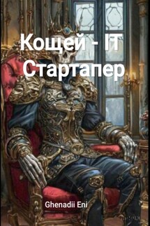 Кощей – IT Стартапер - Ghenadii Eni