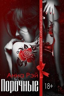 Порочные - Анна Рэй