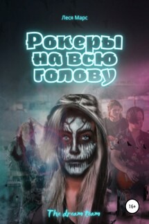 Рокеры на всю голову - Леся Марс