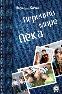 Перейти море. Лёка (сборник) - Эдуард Качан