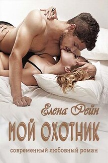 Мой Охотник - Елена Рейн