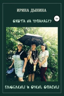Охота на чупакабру, или влюблены и очень опасны - Ирина Дынина