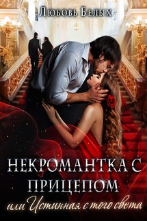Некромантка с прицепом, или Истинная с того света - Белых Любовь