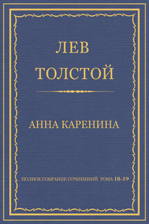 Полное собрание сочинений. Тома 18-19 - Лев Толстой
