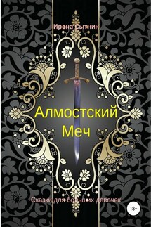 Алмостский Меч - Ирена Сытник