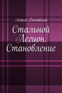 Стальной Легион. Становление - Андрей Рачковский