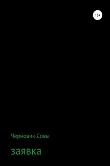 Заявка - Черновик Совы