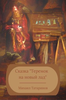 Теремок на новый лад - Михаил Татаринов