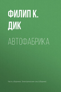 Автофабрика - Филип Дик