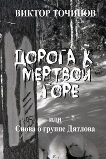 Дорога к Мертвой горе, или Снова о группе Дятлова - Виктор Точинов