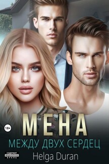 Мена - Helga Duran