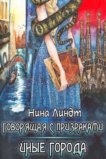 Говорящая с призраками. Иные города - Нина Линдт