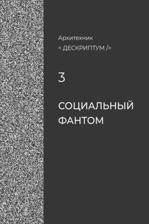 Дескриптум. Социальный фантом - Архитехник