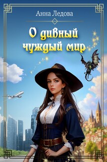 О дивный чуждый мир - Анна Ледова