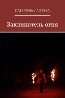 Заклинатель огня - Катерина Лаптева