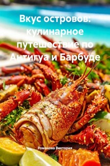 Вкус островов: кулинарное путешествие по Антигуа и Барбуде - Романова Виктория