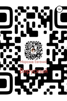 Вирусный - Евгений Морозов