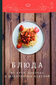Блюда из круп, бобовых и макаронных изделий - Александр Сергеевич Ратушный, Ольга Викторовна Перфилова