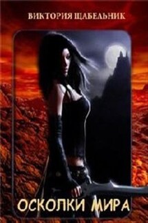 Осколки мира. 1-я книга дилогии - Виктория Невская
