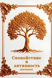 Спокойствие и активность - Ирина Ковалева