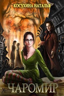 Чаромир - Наталья Косухина