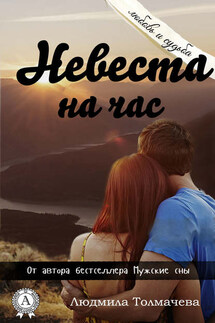 Невеста на час - Людмила Толмачева