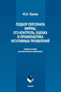 Подбор персонала фирмы, его контроль, оценка и профилактика негативных проявлений - Юрий Лукаш