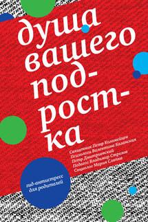 Душа вашего подростка. Гид-антистресс для родителей - Петр Витальевич Дмитриевский, Мария Ивановна Слипка