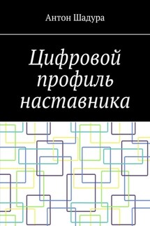 Цифровой профиль наставника - Антон Шадура