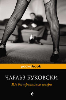 Юг без признаков севера (сборник) - Чарльз Буковски