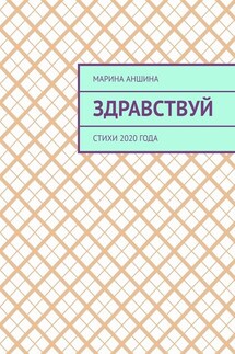 Здравствуй. Стихи 2020 года - Марина Аншина