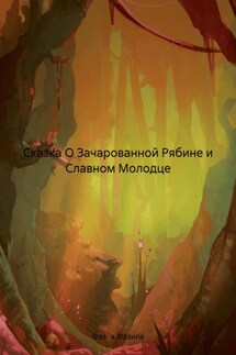 Сказка О Зачарованной Рябине и Славном Молодце - Фазиле Фаз`а