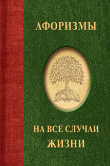 Афоризмы на все случаи жизни - Народное творчество