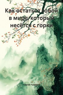 Как остаться собой в мире, который несётся с горки - Сергей Чувашов