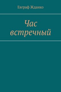 Час встречный - Евграф Жданко