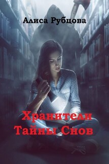 Хранители. Тайны снов - Алиса Рубцова