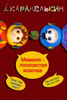 Мими́ля – голосистая козочка - Дмитрий Карамелькин