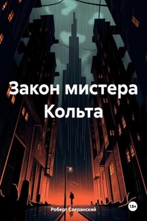 Закон мистера Кольта - Роберт Сперанский