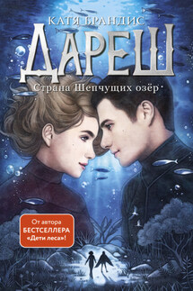 Дареш. Страна Шепчущих озер - Катя Брандис
