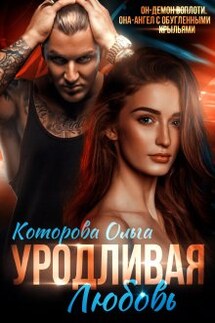 Уродливая любовь - Которова Ольга