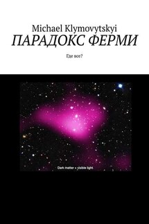 Парадокс Ферми. Где все? - Michael Klymovytskyi