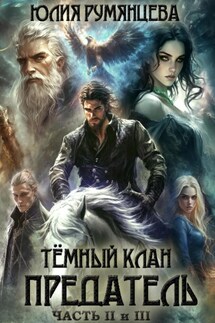 Тёмный Клан. Предатель. Части II, III - Юлия Румянцева