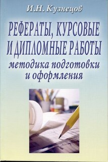 Рефераты, курсовые и дипломные работы: Методика подготовки и оформления - Игорь Кузнецов