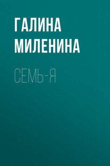 Семь-я - Галина Миленина