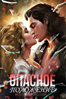 Опасное положение - Екатерина Началова