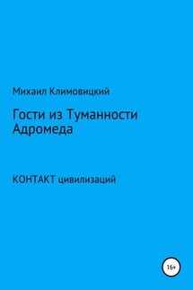 Гости из Туманности Адромеды - Михаил Климовицкий