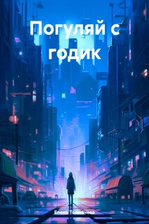 Погуляй с годик - Елена Толмачева