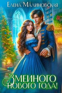 Змеиного Нового года! - Елена Малиновская