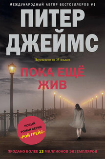Пока ещё жив - Питер Джеймс